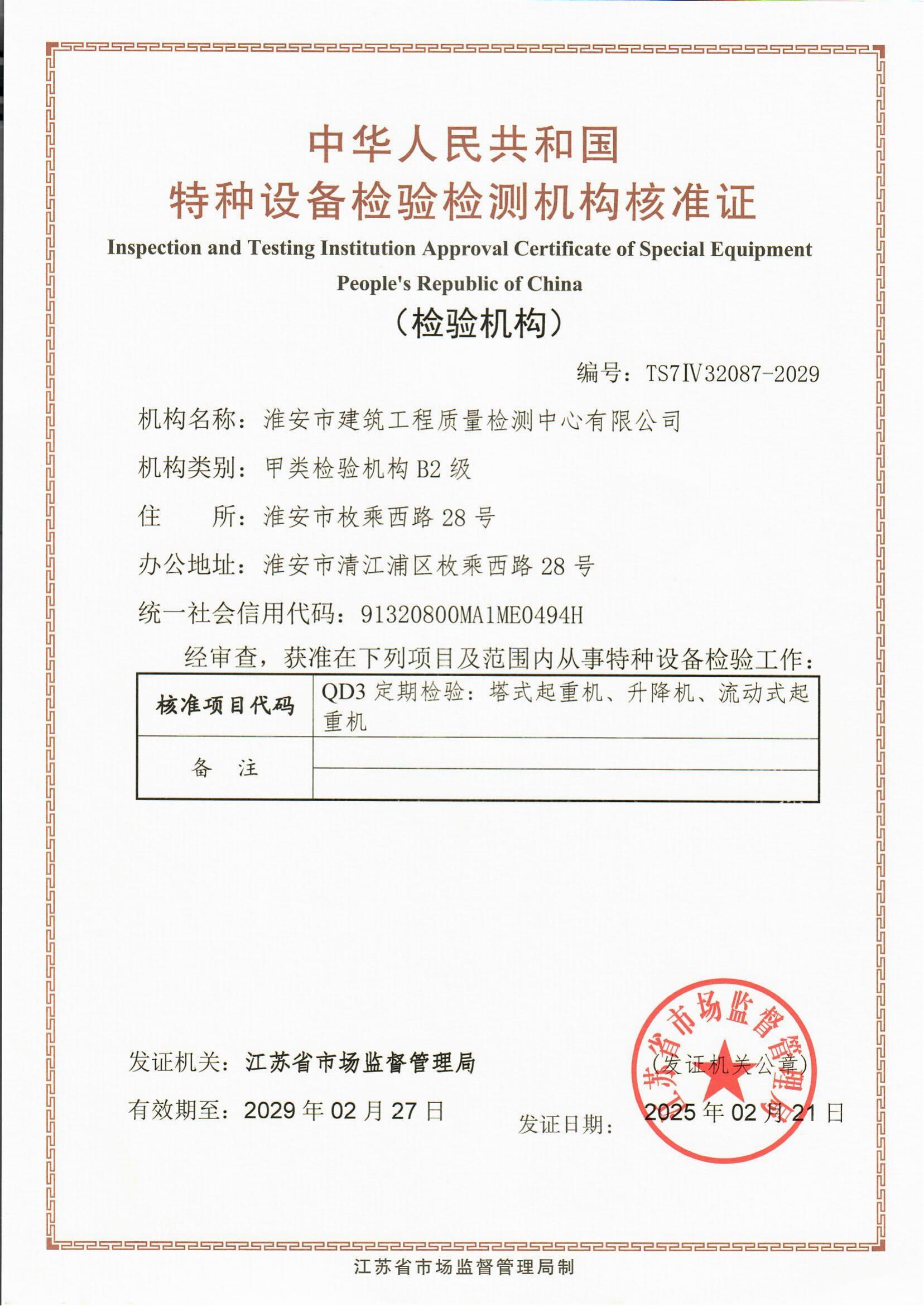 9、特種設(shè)備檢驗(yàn)檢測(cè)機(jī)構(gòu)核準(zhǔn)證2029.2.27_00.jpg