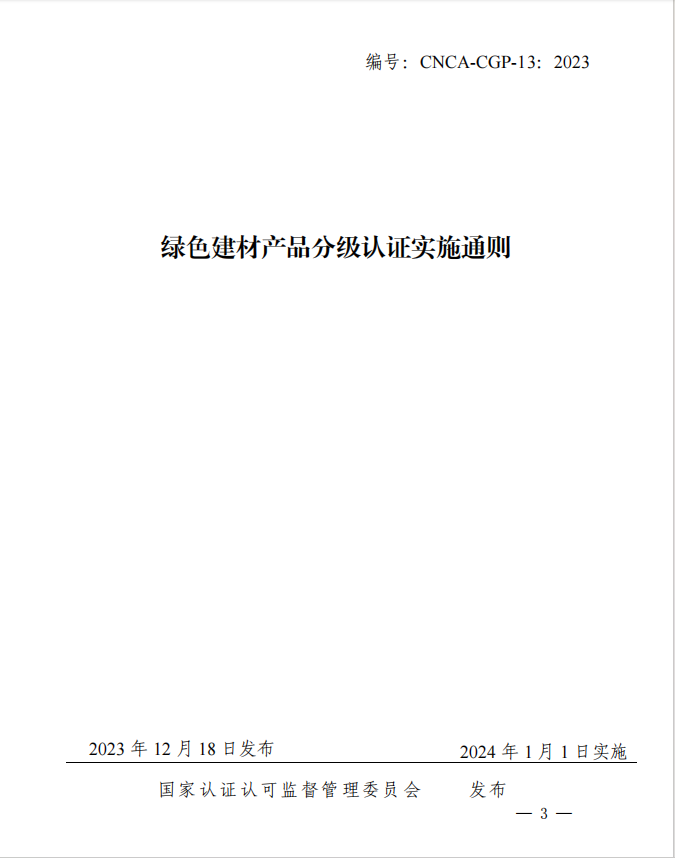 CNCA-CGP-13：2023《綠色建材產(chǎn)品分級認證實施通則》.jpg