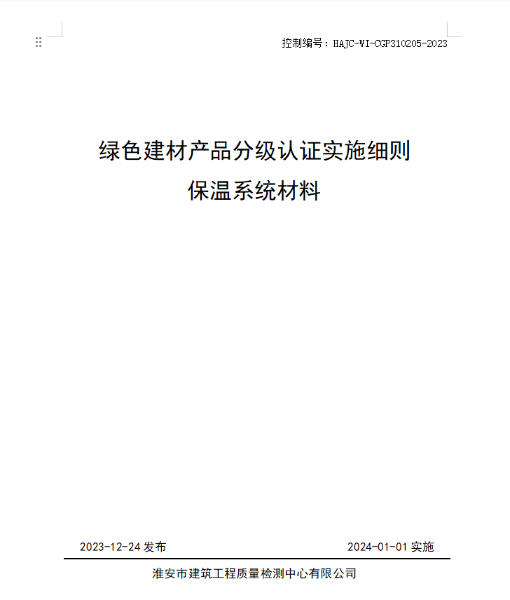 HAJC-WI-CGP310205-2023《綠色建材產品分級認證實施細則 保溫系統(tǒng)材料》.jpg