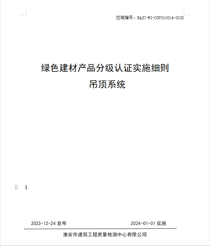 HAJC-WI-CGP310314-2023《綠色建材產(chǎn)品分級認(rèn)證實(shí)施細(xì)則 吊頂系統(tǒng)》.jpg